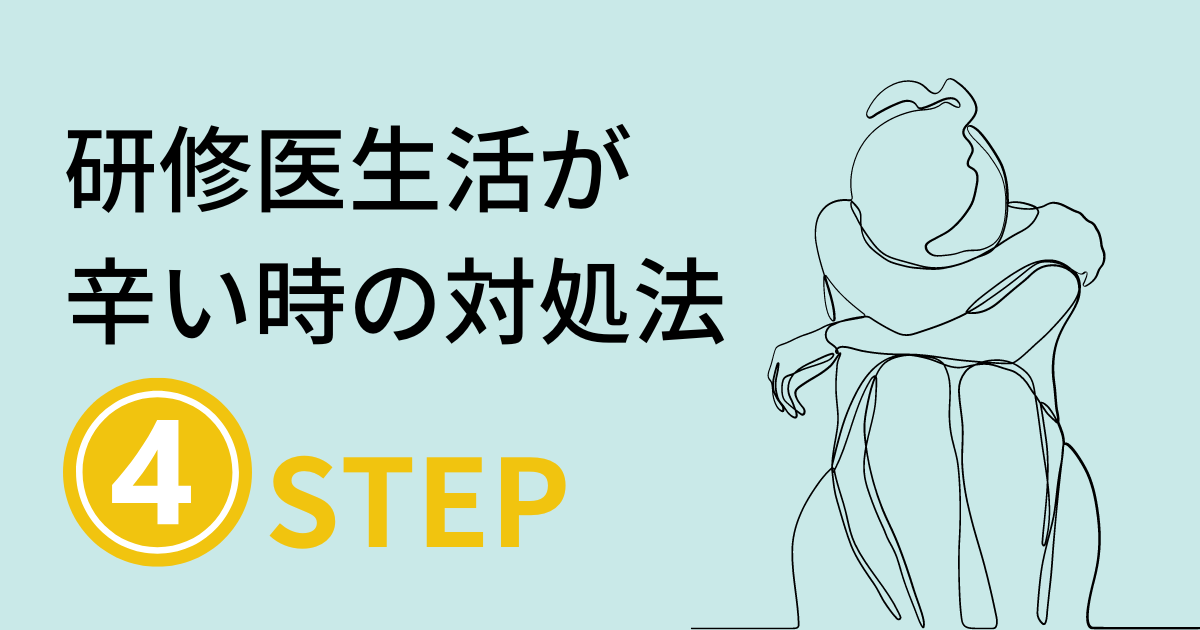 研修医生活が辛い時にすべきこと【医師が解説】 | 美容ポリクリ